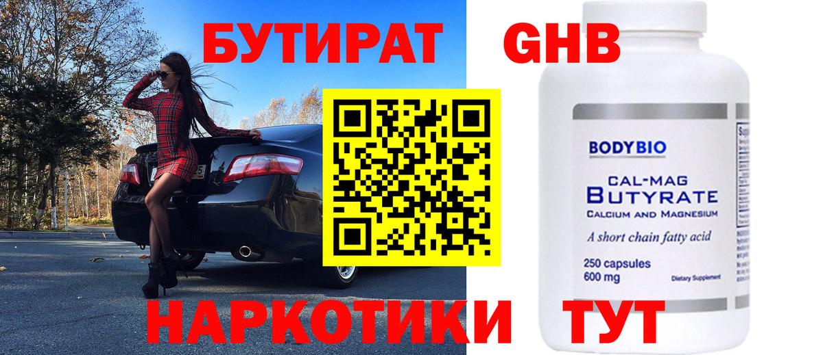Темрюк  Бутират бутандиол  Вход с VPN 